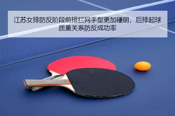 江苏女排防反阶段前排拦网手型更加硬朗，后排起球质量关系防反成功率
