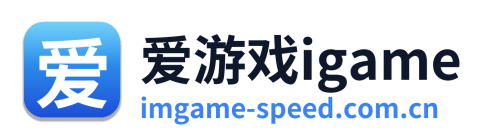 爱游戏igame
